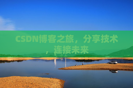 CSDN博客之旅，分享技术，连接未来