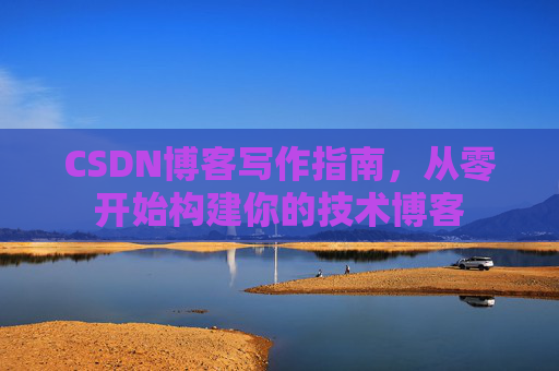 CSDN博客写作指南，从零开始构建你的技术博客