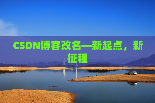 CSDN博客改名—新起点，新征程